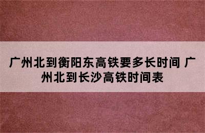 广州北到衡阳东高铁要多长时间 广州北到长沙高铁时间表